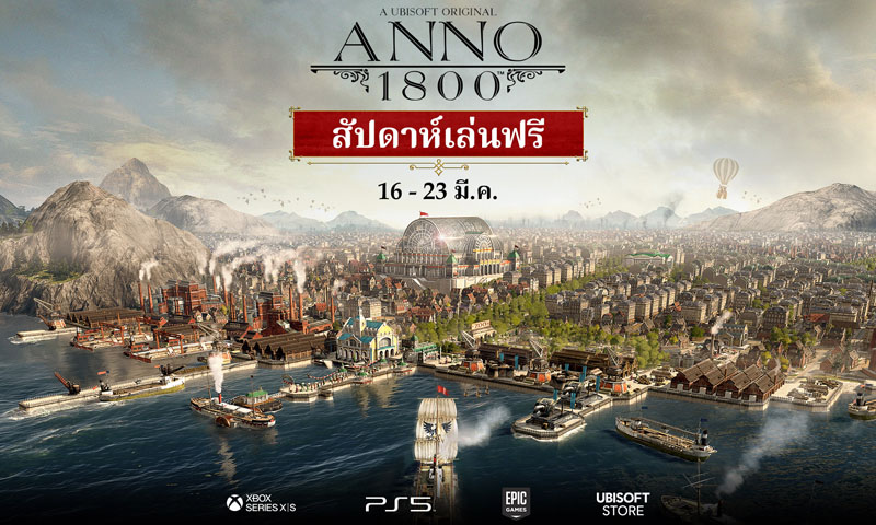 เล่น Anno 1800 ได้ฟรีเป็นครั้งแรก บนพีซีและคอนโซล ระหว่าง 16 – 23 มีนาคม