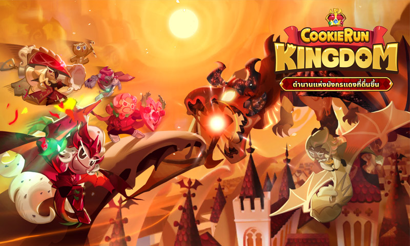 ก้าวไปอีกขั้น Cookie Run: Kingdom อัปเดตใหม่ “ตำนานแห่งมังกรแดงที่ตื่นขึ้น”