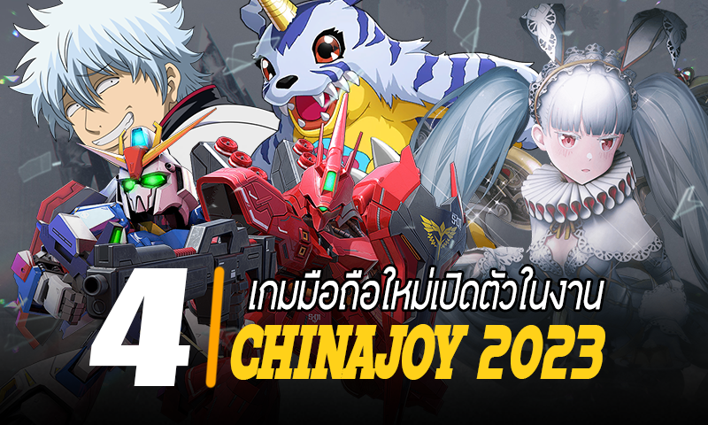 ปักมุด 4 เกมมือถือใหม่เปิดตัวในงาน ChinaJoy 2023 น่าจับตามอง