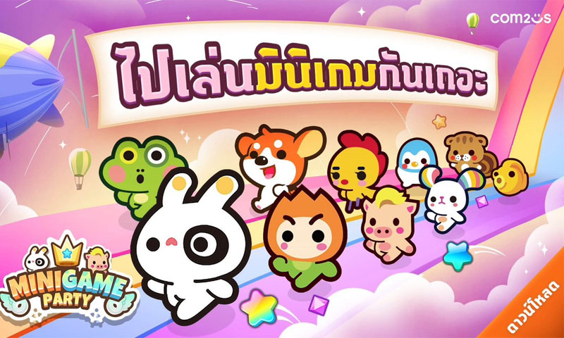 Com2uS เปิดตัวเกมตำนาน “Minigame Party: Pocket Edition” ให้เล่นในไทยที่แรก 20 ก.ค.นี้