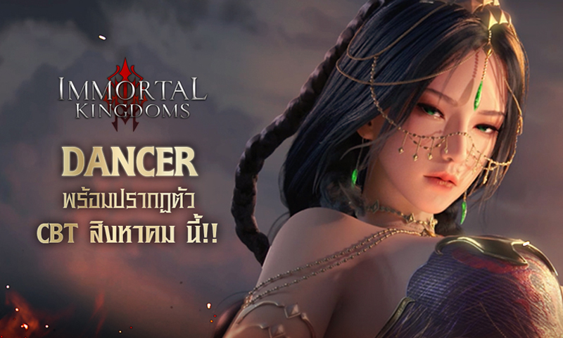 Immortal Kingdoms เปิด CBT 16 – 20 สิงหาคมนี้ พร้อมเปิดตัวคลาสใหม่ Dancer นักเต้นเลือดมังกร