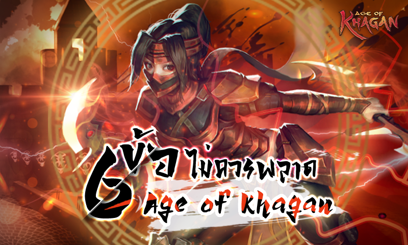 รุ่นไหนก็ห้ามพลาด Age of Khagan เกมออนไลน์ MMORPG ระดับตำนานกลับมาอีกครั้ง