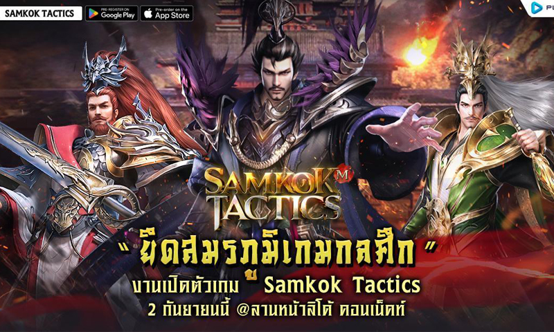 งานเปิดตัวเกม Samkok Tactics “ยึดสมรภูมิเกมกลศึก” 2 กันยายนนี้ ที่ลานหน้าลิโด้ คอนเน็คท์ ห้ามพลาด!