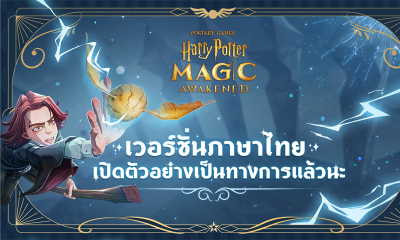 Harry Potter: Magic Awakened วิดีโอเกมการ์ดยอดฮิตรองรับภาษาไทยแล้ว!