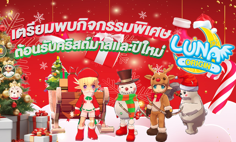 Luna Origin : Merry Christmas and a Happy New Year! ปลดลิมิตสนุกและความสุขส่งท้ายปี