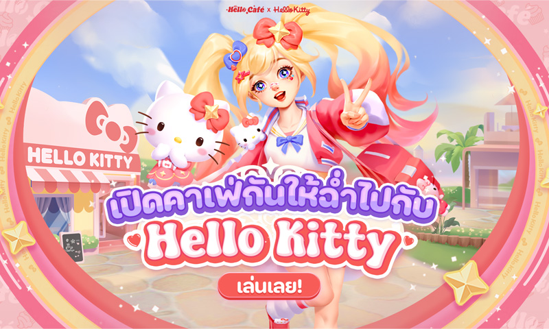 Hello Café จับมือ Hello Kitty เปิดร้านเสิร์ฟฝันให้หวานฉ่ำไปทั้งเมือง 12 มี.ค. นี้!