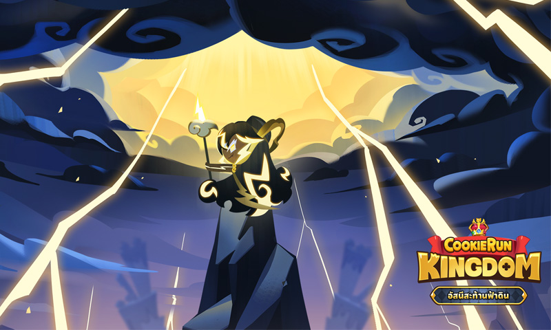 คุกกี้ Legendary ธาตุไฟฟ้าตัวแรก! Cookie Run: Kingdom อัปเดต “อัสนีสะท้านฟ้าดิน”