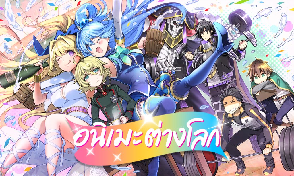 แนะนำ 70 อนิเมะต่างโลก Isekai สุดมันส์รวมไว้ครบจบที่เดียว