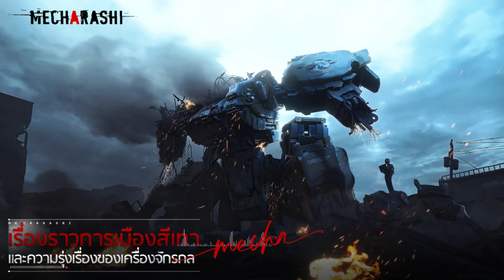 เกมวางแผนหุ่นยนต์ Mecharashi เปิดให้ทดลองเล่นบนมือถือ 1 Mecharashi 472025 2