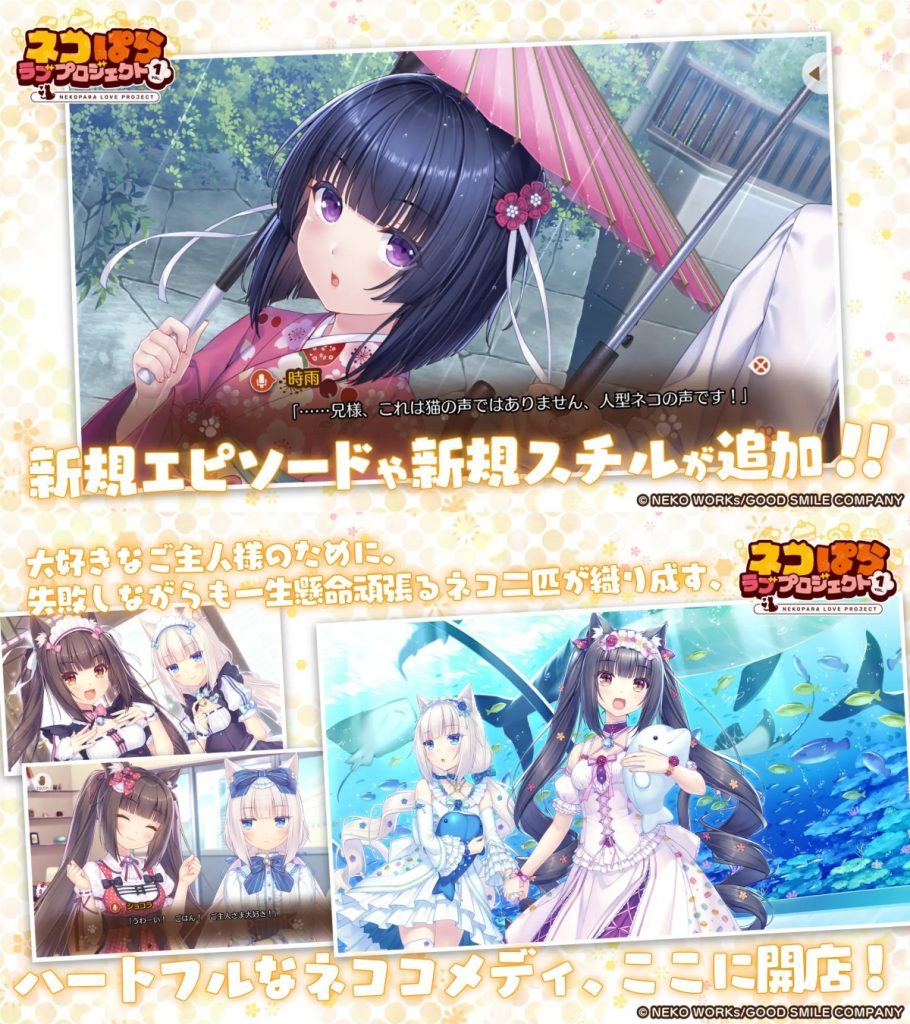 Nekopara Love Project Vol. 1 ในรูปแบบเวอร์ชันมือถือ