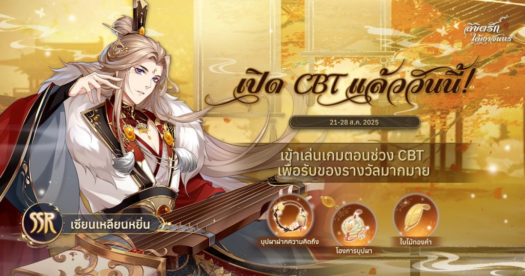 ลิขิตรักใต้เงาจันทร์ (The Moonlit Oath) เปิดทดสอบ CBT