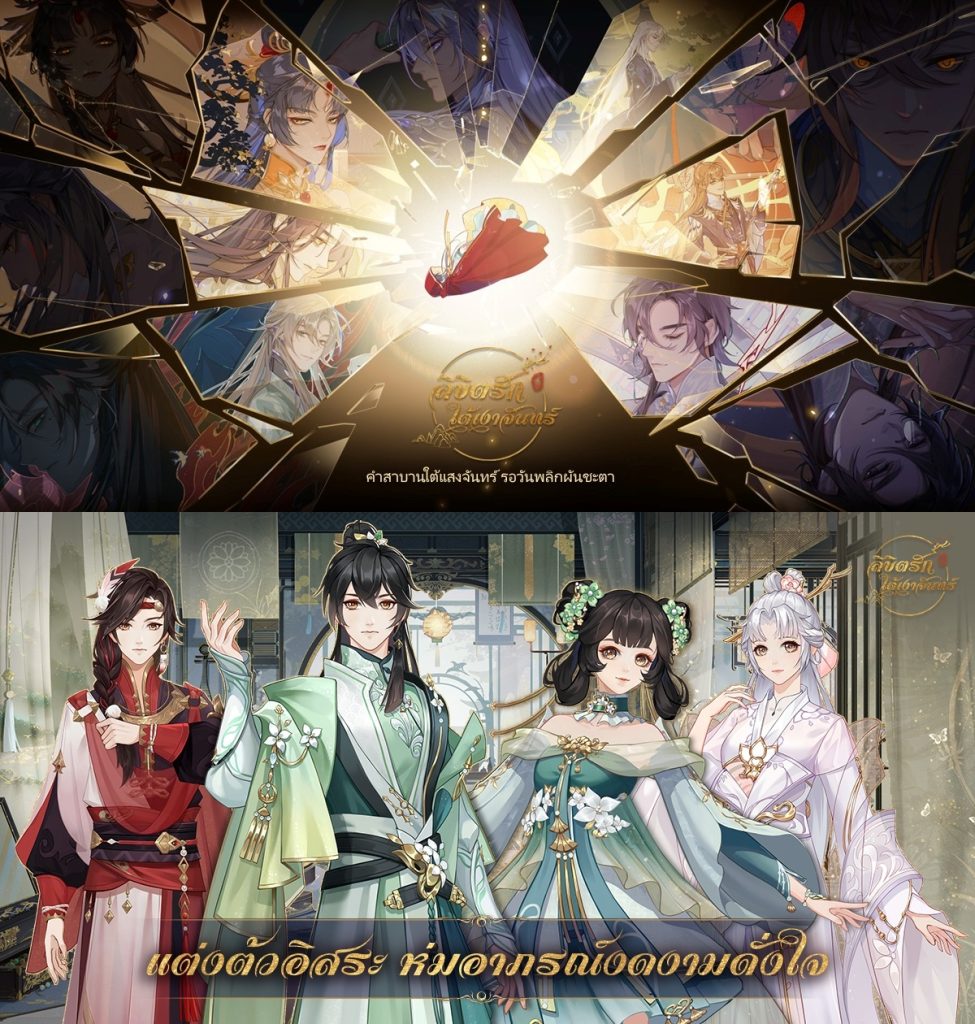 คอนเทนต์บางส่วนในเกม ลิขิตรักใต้เงาจันทร์ (The Moonlit Oath)