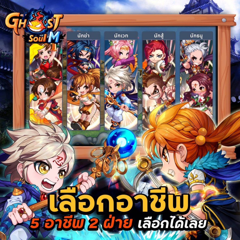 อาชีพในเกม Ghost Soul M