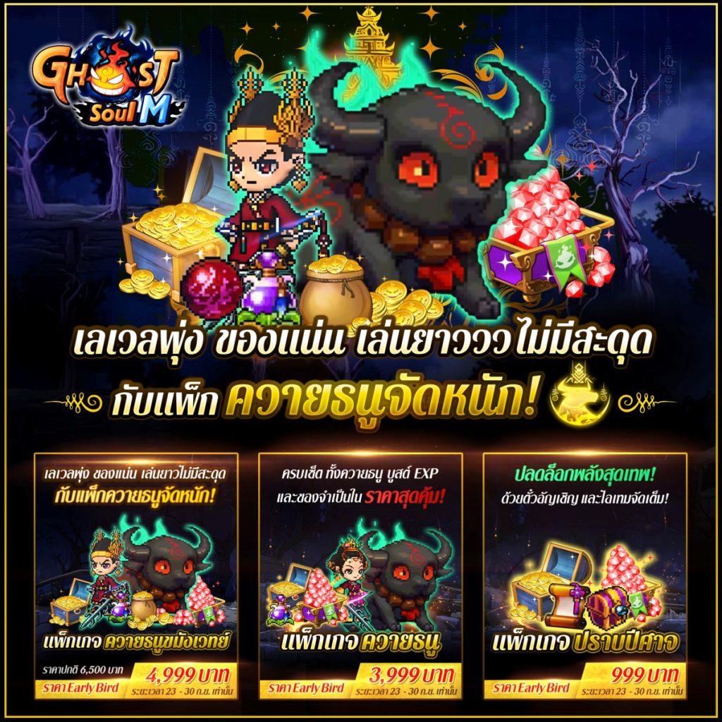 กิจกรรมสุดพิเศษในเกม Ghost Soul M
