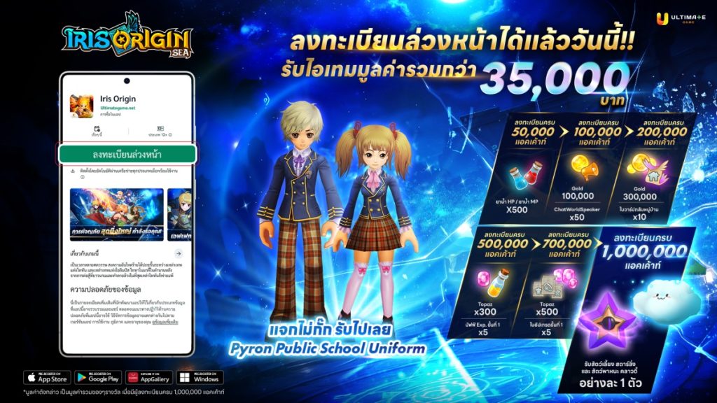 Iris Origin SEA เปิดลงทะเบียนล่วงหน้าแล้ววันนี้!! รับฟรี!! ไอเทมมูลค่ารวมกว่า 35,000 บาท!! 4 ของรางวัลลงทะเบียนล่วงหน้าเกม Iris Origin SEA