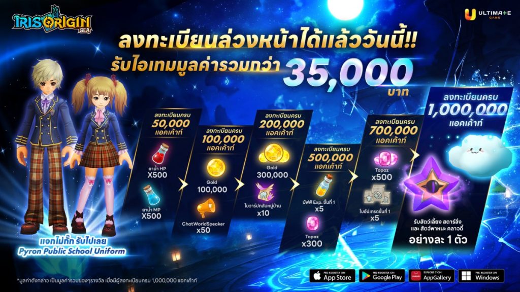 Iris Origin SEA เปิดลงทะเบียนล่วงหน้าแล้ววันนี้!! รับฟรี!! ไอเทมมูลค่ารวมกว่า 35,000 บาท!! 9 ของรางวัลลงทะเบียนล่วงหน้าเกม Iris Origin SEA