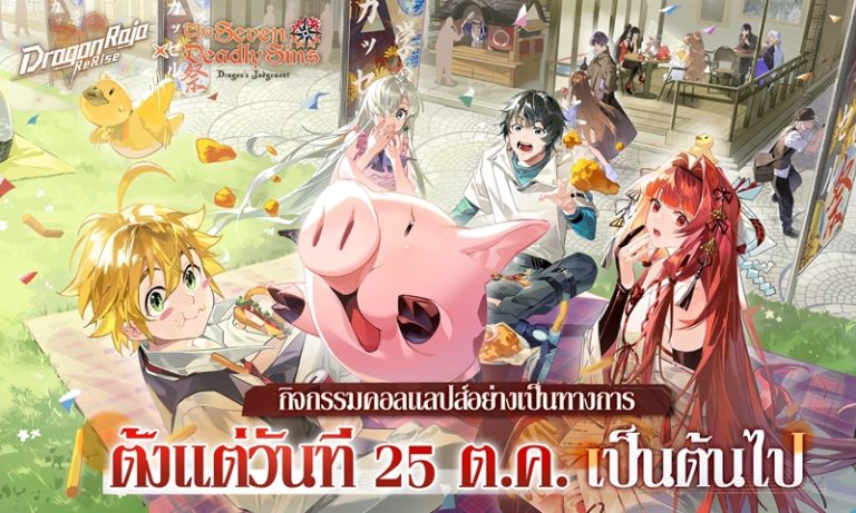 Dragon Raja: ReRise เปิดตัวคอลแลปส์กับ ศึกตำนาน 7 อัศวิน อนิเมะยอดฮิต เมลิโอดัสและเอลิซาเบธ เข้าร่วมอะคาเดมี่คาสเซลในช่วงเวลาจำกัด Dragon Raja ReRise 24102025 1