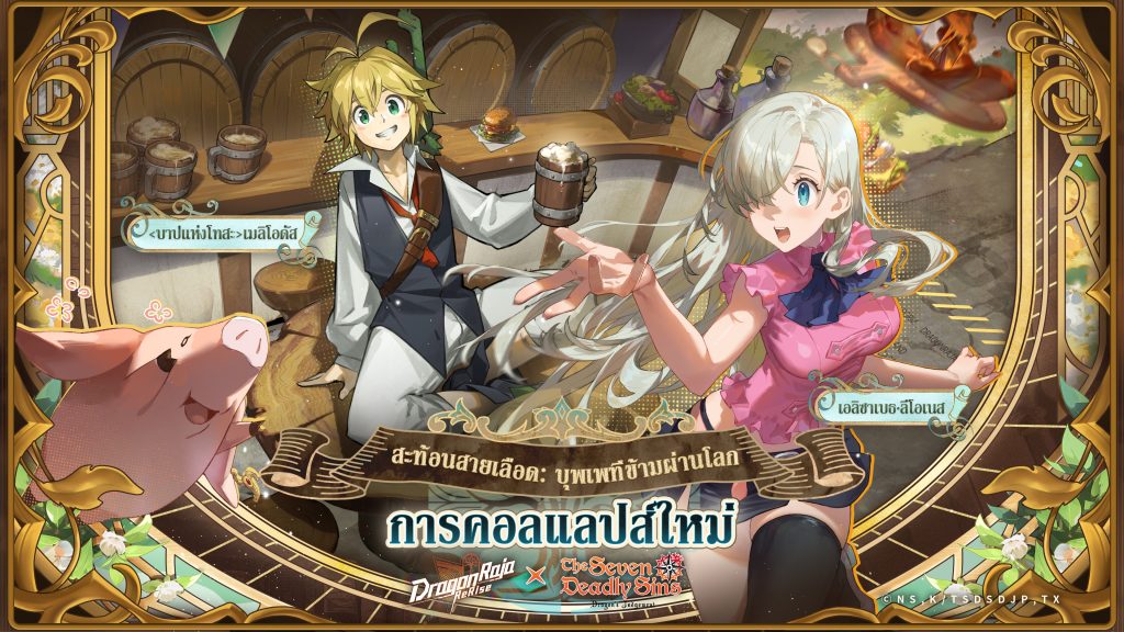 Dragon Raja: ReRise เปิดตัวคอลแลปส์กับ ศึกตำนาน 7 อัศวิน อนิเมะยอดฮิต เมลิโอดัสและเอลิซาเบธ เข้าร่วมอะคาเดมี่คาสเซลในช่วงเวลาจำกัด 1 Dragon Raja ReRise 24102025 2