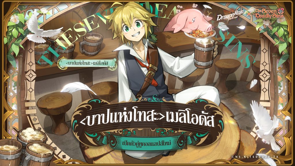 Dragon Raja: ReRise เปิดตัวคอลแลปส์กับ ศึกตำนาน 7 อัศวิน อนิเมะยอดฮิต เมลิโอดัสและเอลิซาเบธ เข้าร่วมอะคาเดมี่คาสเซลในช่วงเวลาจำกัด 3 Dragon Raja ReRise 24102025 3