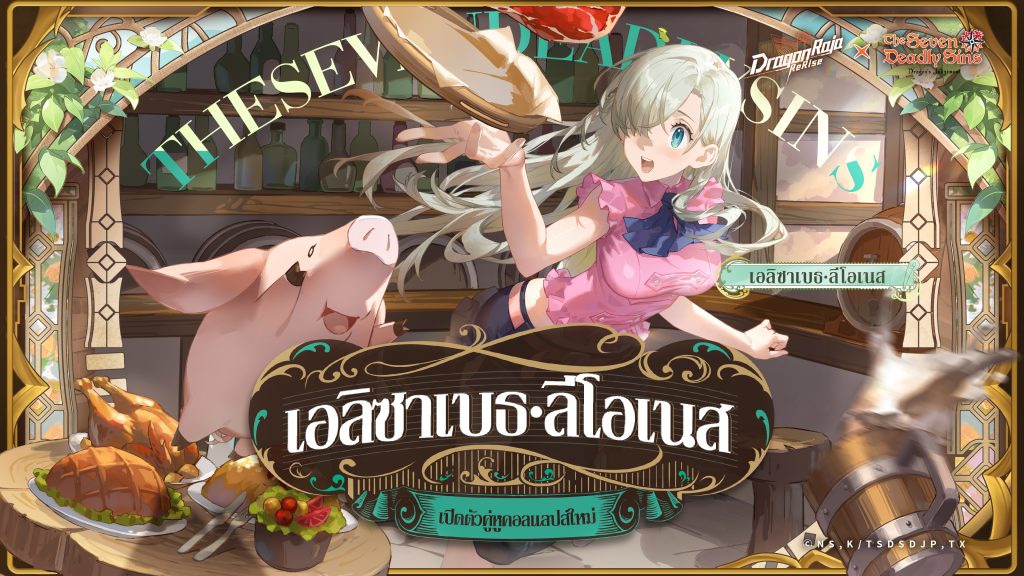 Dragon Raja: ReRise เปิดตัวคอลแลปส์กับ ศึกตำนาน 7 อัศวิน อนิเมะยอดฮิต เมลิโอดัสและเอลิซาเบธ เข้าร่วมอะคาเดมี่คาสเซลในช่วงเวลาจำกัด 2 Dragon Raja ReRise 24102025 4