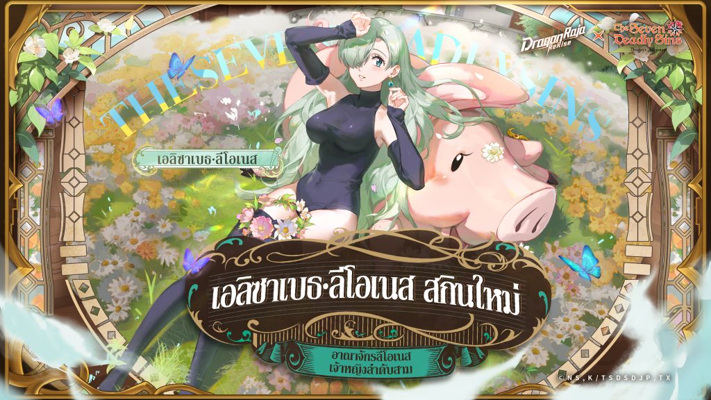 Dragon Raja: ReRise เปิดตัวคอลแลปส์กับ ศึกตำนาน 7 อัศวิน อนิเมะยอดฮิต เมลิโอดัสและเอลิซาเบธ เข้าร่วมอะคาเดมี่คาสเซลในช่วงเวลาจำกัด 4 Dragon Raja ReRise 24102025 5