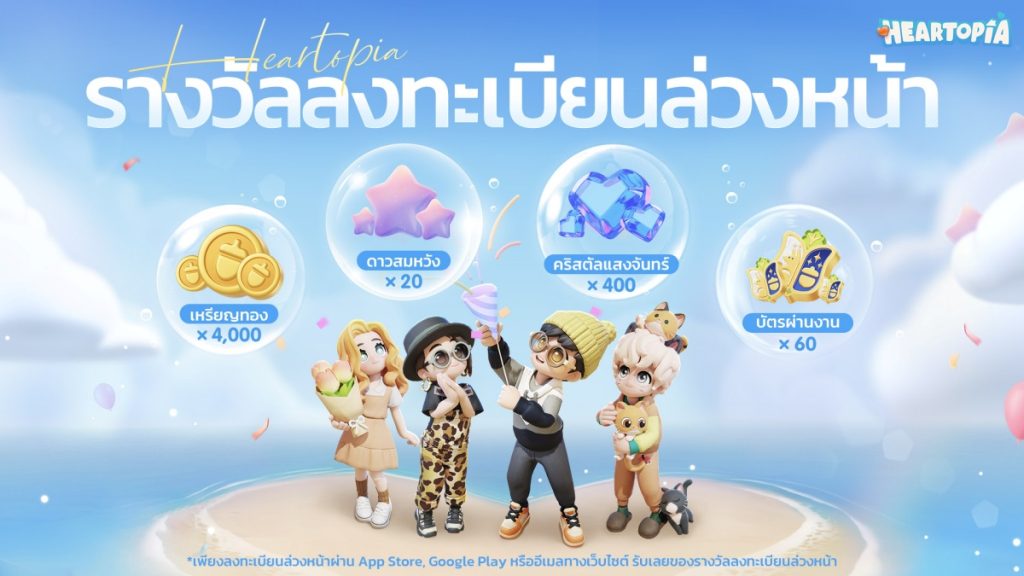 รางวัลลงทะเบียนล่วงหน้าเกม Heartopia