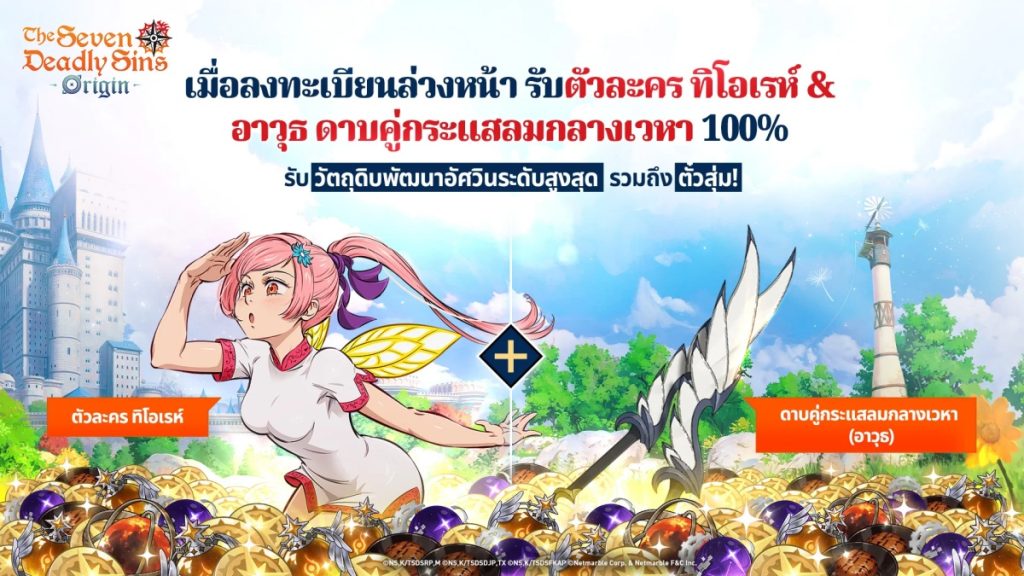 รางวัลลงทะเบียนล่วงหน้าเกม The Seven Deadly Sins: Origin