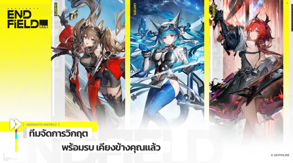 Arknights: Endfield เผยรายชื่อผู้โชคดีได้ทดสอบ CBT กลุ่มแรก 3 Arknights Endfield 24112025 2