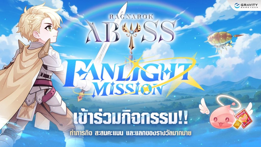กิจกรรม FANLIGHT MISSION ในเกม Ragnarok Abyss