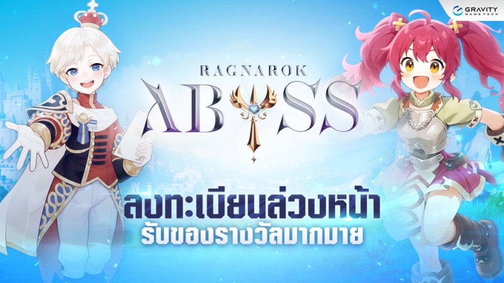 กิจกรรมลงทะเบียนล่วงหน้าในเกม Ragnarok Abyss