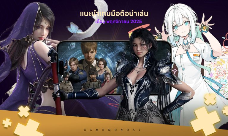 13 เกมมือถือน่าเล่นประจำเดือนพฤศจิกายน top game 30 11 25 01