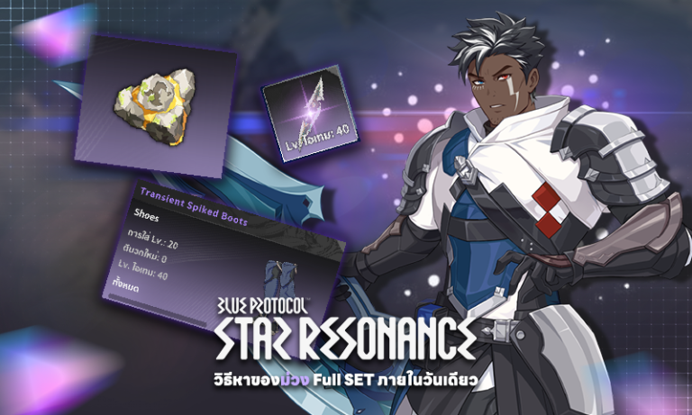 สูตรฟาร์มของม่วง Blue Protocol: Star Resonance ทั้งตัว ในวันเดียว Blue Protocol Star Resonance 18122025 11