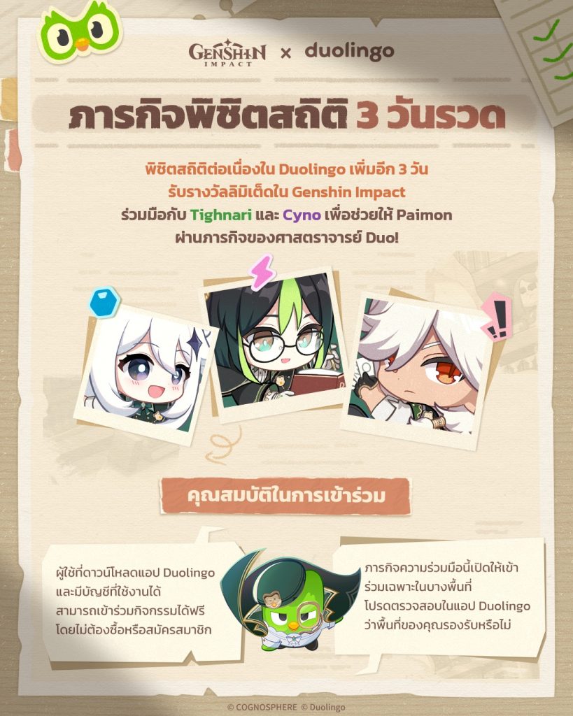 ตัวละครที่จะมาร่วมแจมในกิจกรรม Genshin Impact จับมือ Duolingo