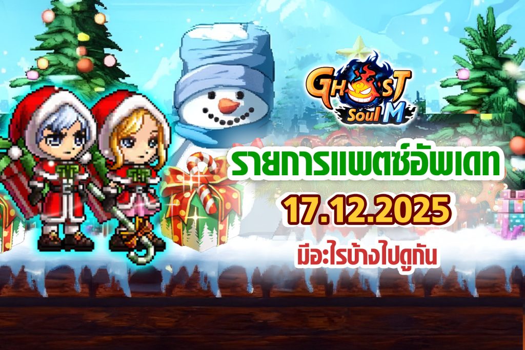 Ghost Soul M อัปเดตใหญ่ส่งท้ายปี เปิดตัว “ระบบ 12 นักษัตร” 1 Ghost Soul M 18122025 2