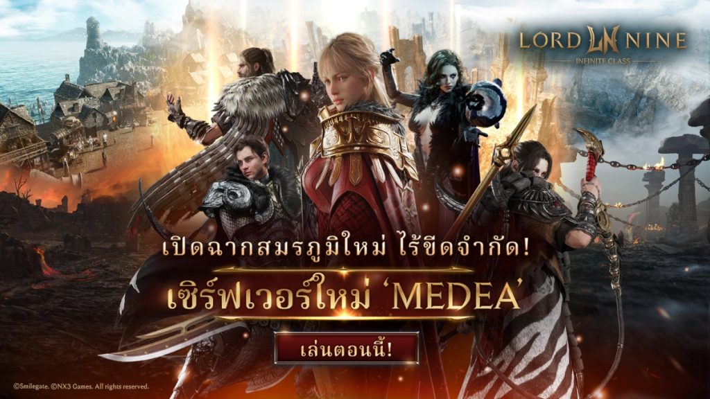 MMORPG ฟอร์มยักษ์ ‘LORDNINE: Infinite Class’ ประกาศเปิดเซิร์ฟเวอร์ใหม่ ‘Medea’ 18 ธ.ค. นี้ 1 ‘LORDNINE: Infinite Class’ ประกาศเปิดเซิร์ฟเวอร์ใหม่ ‘Medea’