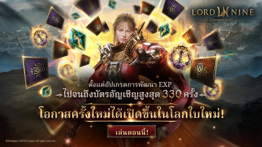 MMORPG ฟอร์มยักษ์ ‘LORDNINE: Infinite Class’ ประกาศเปิดเซิร์ฟเวอร์ใหม่ ‘Medea’ 18 ธ.ค. นี้ 2 ‘LORDNINE: Infinite Class’ เซิร์ฟเวอร์ Medea ยังมาพร้อมกับระบบ ‘บูสต์มาสเตอร์รี’