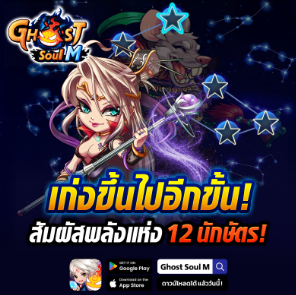 Ghost Soul M อัปเดตใหญ่ส่งท้ายปี เปิดตัว “ระบบ 12 นักษัตร” 2 image 7