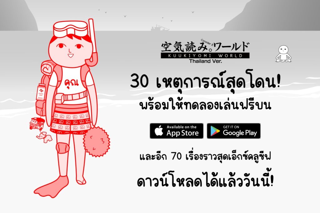 ตัวอย่างสถานการณ์แบบไทย ๆ ในเกม KUUKIYOMI: Consider It World - Thailand Ver.