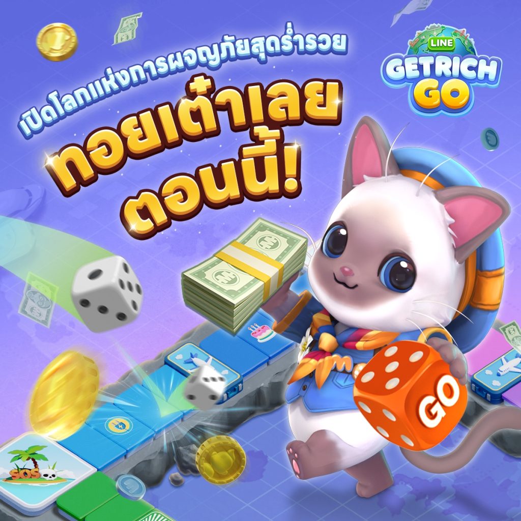 เปิดแล้ววันนี้! LINE GetRich Go เกมเศรษฐีภาคต่อ ทอยเต๋ามือเดียวสุดชิล แจกไอเทมฟรีเพียบ 1 ทอยเต๋าในเกม LINE GetRich Go