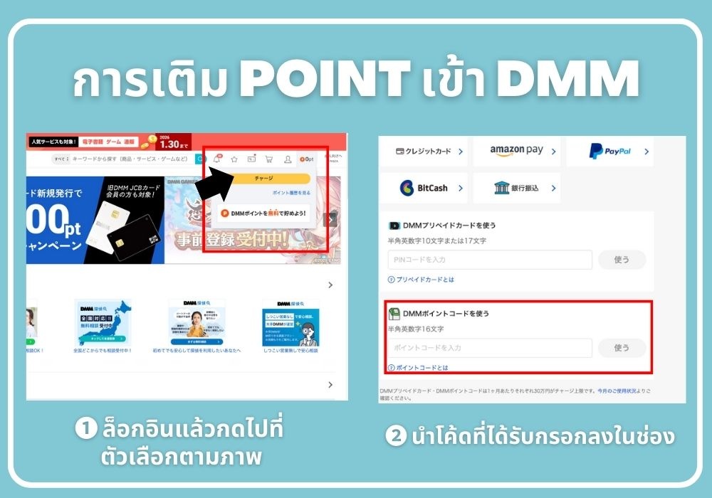 สแกนจ่ายเลย! เติมพอยท์ดูหนังเล่นเกมบน DMM และ Fanza ง่ายๆ ด้วย DMM Point Card 8 การนำรหัสไปเติมเข้าบัญชี DMM