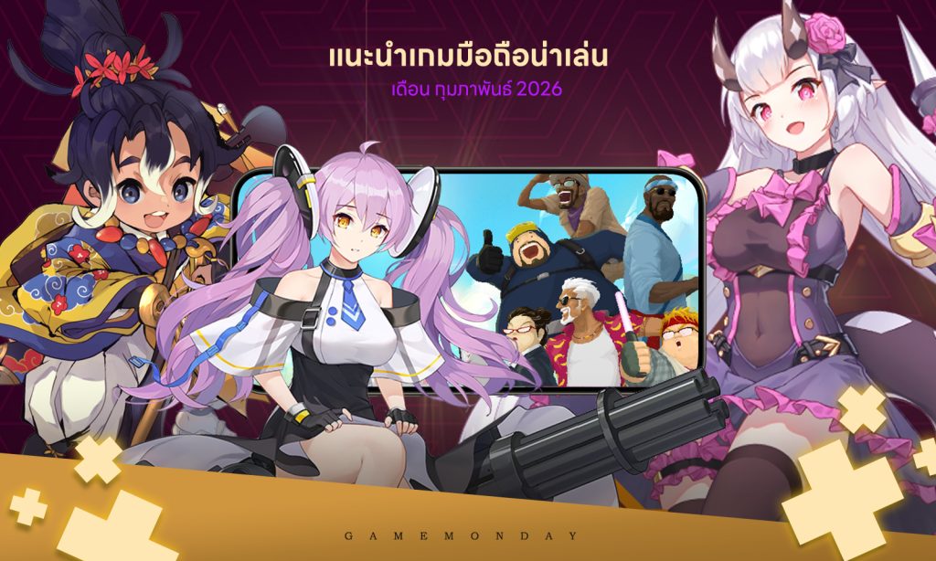 10 เกมมือถือน่าเล่นประจำเดือนกุมภาพันธ์