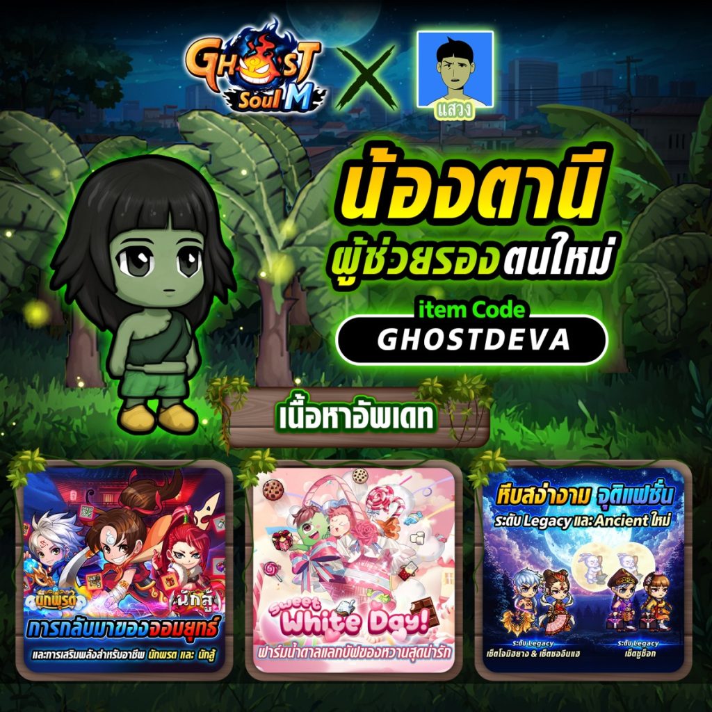 ผีไทยไปอินเตอร์! Ghost Soul M จับมือ แสวง ส่ง น้องตานี เป็นผู้ช่วยรองตัวใหม่ 2 เนื้อหาใหม่ในเกม Ghost Soul M