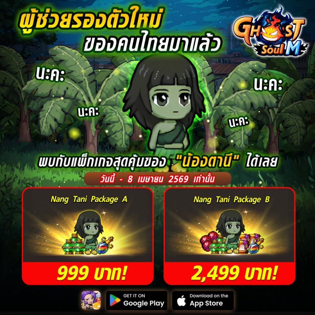 ผีไทยไปอินเตอร์! Ghost Soul M จับมือ แสวง ส่ง น้องตานี เป็นผู้ช่วยรองตัวใหม่ 3 ไอเทมใหม่ในเกม Ghost Soul M