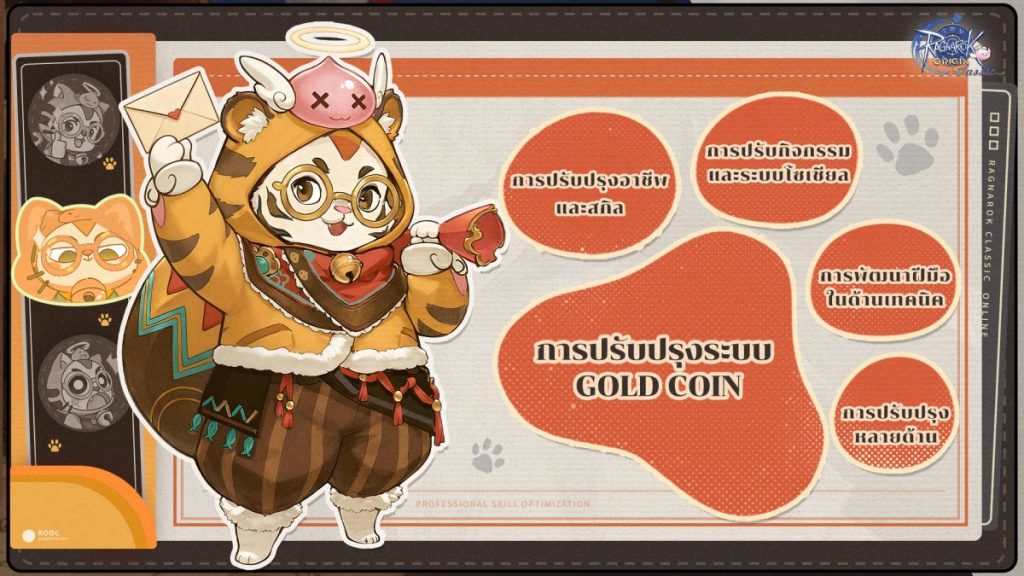 Ragnarok Origin Classic เปิดให้บริการอย่างเป็นทางการแล้ว ในวันที่ 26 มี.ค. นี้ ขอเชิญชวนทุกท่านมาร่วมเป็นส่วนหนึ่งกับการผจญภัยสุดแฟร์ 1 การปรับปรุงระบบบางส่วนในเกม Ragnarok Origin Classic