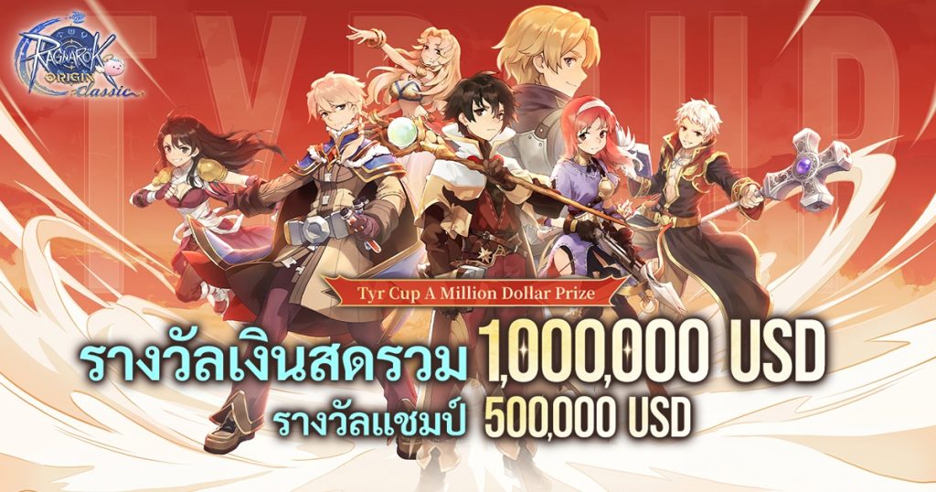 Ragnarok Origin Classic เปิดให้บริการอย่างเป็นทางการแล้ว ในวันที่ 26 มี.ค. นี้ ขอเชิญชวนทุกท่านมาร่วมเป็นส่วนหนึ่งกับการผจญภัยสุดแฟร์ 5 การแข่งขัน Tyr Cup ในเกม Ragnarok Origin Classic