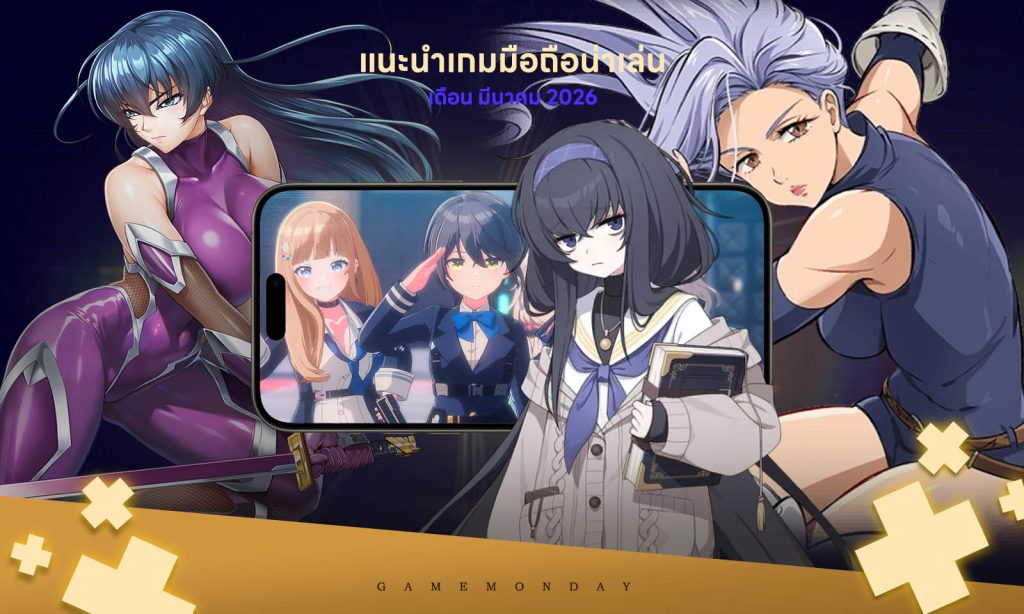 10 เกมมือถือน่าเล่นประจำเดือนมีนาคม 2026