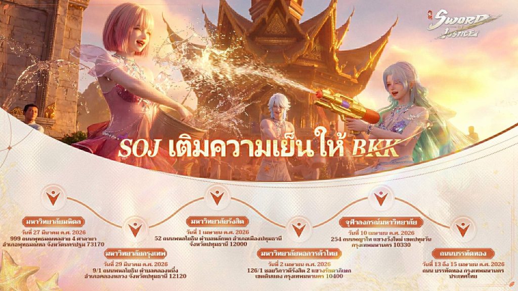 สาดทะลุจอ! Sword of Justice ยกยุทธภพบุกบรรทัดทอง จัดเต็มปาร์ตี้สงกรานต์ 12-14 เม.ย. นี้ เข้าฟรี 1 SOJ 110426 02