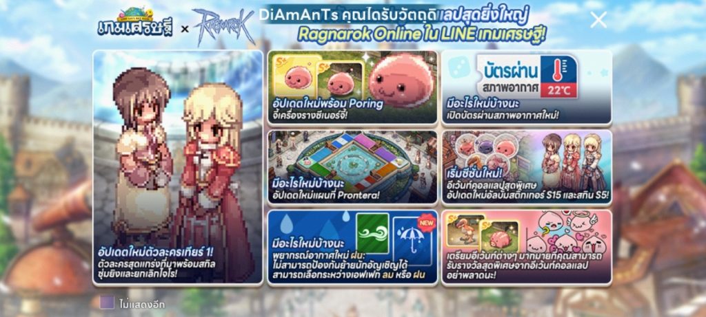 LINE เกมเศรษฐี x Ragnarok Online