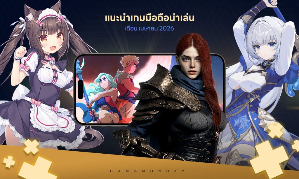 11 เกมมือถือน่าเล่นประจำเดือนเมษายน 2026