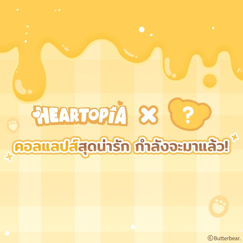 นึกว่าฝันไป! น้องเนย Butterbear เตรียมบุกโลกสุดละมุนในเกม Heartopia แล้ว 1 ประกาศ Heartopia คอลเลปกับ น้องเนย Butterbear